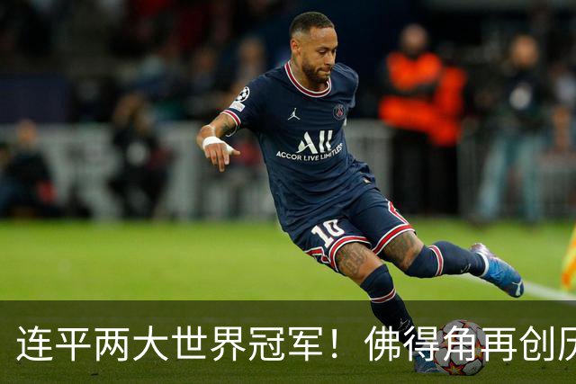 连平两大世界冠军！佛得角再创历史 黑马绝非只靠运气